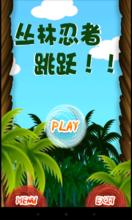 忍者跳躍