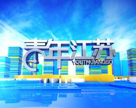 青年江蘇 青年江蘇