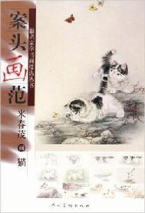 案頭畫范:米春茂畫貓 案頭畫范:米春茂畫貓