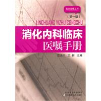 消化內科臨床醫囑手冊 消化內科臨床醫囑手冊