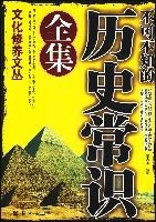 不可不知的歷史常識全集 不可不知的歷史常識全集