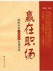 《贏在職場:組織內部人際關係處理藝術》 《贏在職場:組織內部人際關係處理藝術》