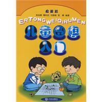 兒童圍棋入門啟蒙篇 兒童圍棋入門啟蒙篇