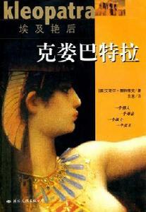 埃及豔后:克婁巴特拉 埃及豔后:克婁巴特拉