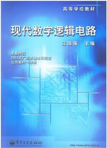 現代數字邏輯電路