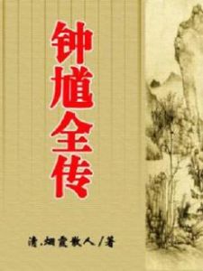 鍾馗全傳 鍾馗全傳