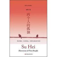 兩個人的孤獨 兩個人的孤獨