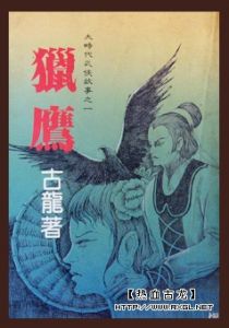 獵鷹（全一冊）／萬盛  1985年8月初版
