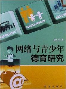 網路與青少年德育研究 網路與青少年德育研究
