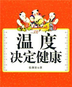 溫度決定健康 溫度決定健康