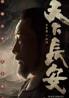 天下長安[連奕名執導電視劇]