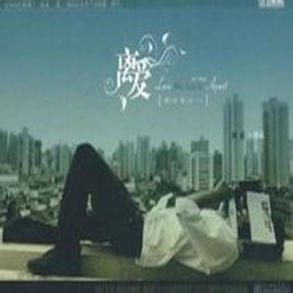 離愛[劉同創作小說]