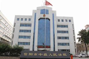 河南省信陽市中級人民法院 河南省信陽市中級人民法院