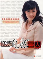 修煉自然美人 修煉自然美人