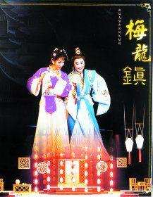 上海越劇團 上海越劇團