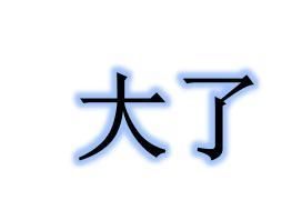 大了 大了