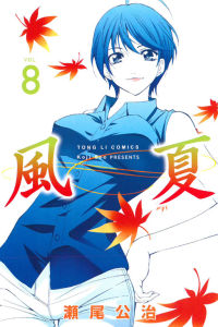 風夏8卷台版封面