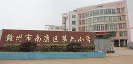 南康區第六國小 南康區第六國小