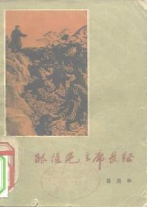 跟隨毛主席長征