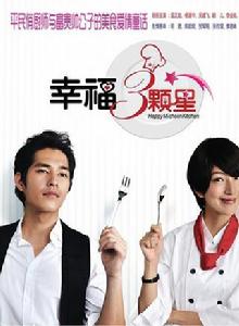 幸福三顆星 幸福三顆星