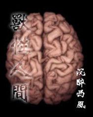 獸性人間 獸性人間