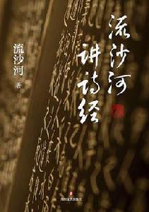 流沙河講詩經 流沙河講詩經