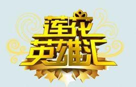 蓮花英雄匯 蓮花英雄匯