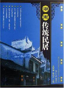 湖南傳統民居 湖南傳統民居