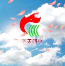 下關四小 下關四小