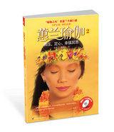 蕙蘭瑜伽2:釋壓、定心、幸福冥思 蕙蘭瑜伽2:釋壓、定心、幸福冥思