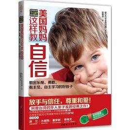 美國媽媽這樣教自信 美國媽媽這樣教自信