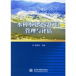 水利水電建設項目管理與評估 水利水電建設項目管理與評估