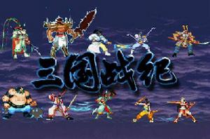 三國戰紀[鈊象電子開發的動作類過關ACT單機遊戲]