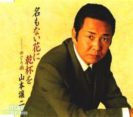 山本讓二 山本讓二