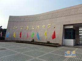 江蘇省大港中學 江蘇省大港中學