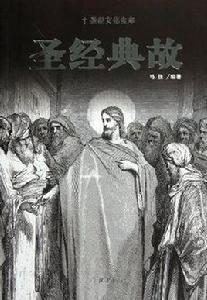 聖經典故 聖經典故