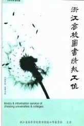 《浙江高校圖書情報工作》 《浙江高校圖書情報工作》