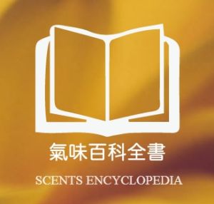 氣味百科全書 氣味百科全書