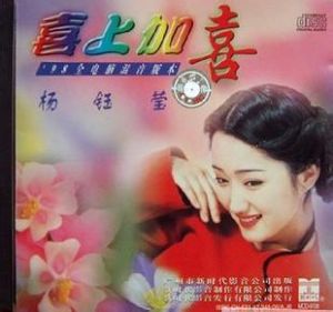 喜上加喜[楊鈺瑩演唱歌曲]