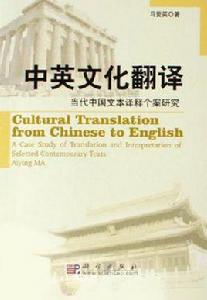 中英文化翻譯 中英文化翻譯