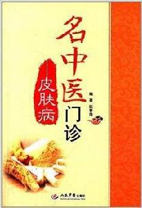 名中醫門診:皮膚病 名中醫門診:皮膚病