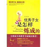 優秀子女是怎樣煉成的 優秀子女是怎樣煉成的