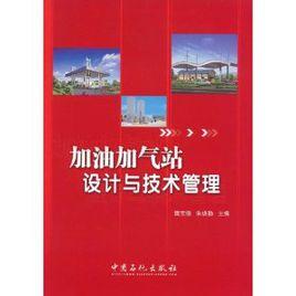 加油加氣站設計與技術管理 加油加氣站設計與技術管理