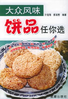 大眾風味餅品任你選 大眾風味餅品任你選