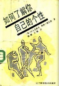 如何了解你自己的個性 如何了解你自己的個性