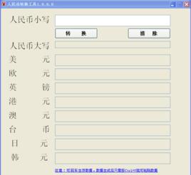 人民幣轉換工具 人民幣轉換工具
