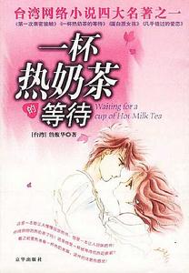 《一杯熱奶茶的等待》 《一杯熱奶茶的等待》