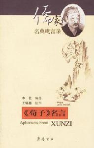 荀子名言 荀子名言