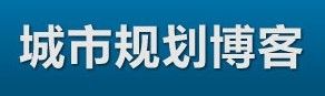 城市規劃部落格 城市規劃部落格