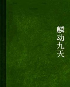 麟動九天 麟動九天